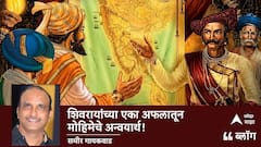 Chhatrapati Shivaji Maharaj: शिवरायांच्या एका अफलातून मोहिमेचे अन्वयार्थ!