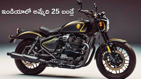రాయల్ ఎన్ఫీల్డ్ షాట్గన్ 650 లిమిటెడ్ ఎడిషన్ - ప్రపంచవ్యాప్తంగా కేవలం 100 యూనిట్లే, ధర రూ.5.75 లక్షలే! రాయల్ ఎన్ఫీల్డ్ షాట్గన్ 650 లిమిటెడ్ ఎడిషన్ - ప్రపంచవ్యాప్తంగా కేవలం 100 యూనిట్లే, ధర రూ.5.75 లక్షలే!
