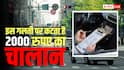 Traffic Rules: गाड़ी के सभी कागज पूरे, तब भी कट सकता है आपका चालान, गलती से भी मत करना ये 'गलती'