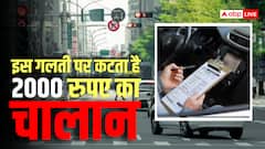 Traffic Rules: गाड़ी के सभी कागज पूरे, तब भी कट सकता है आपका चालान, गलती से भी मत करना ये 'गलती'