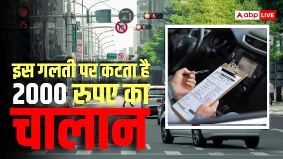 Traffic Rules: गाड़ी के सभी कागज पूरे, तब भी कट सकता है आपका चालान, गलती से भी मत करना ये 'गलती' Traffic Rules: गाड़ी के सभी कागज पूरे, तब भी कट सकता है आपका चालान, गलती से भी मत करना ये 'गलती'