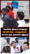 ”வெயில்ல நிக்காம போறாரு” கேள்வி கேட்ட பொதுமக்கள் ESCAPE ஆன அமைச்சர் ஸ்ரீநாத்! : TVK Minister Srinath
