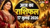 Aaj Ka Rashifal 17 July 2026: व्यतीपात योग में क्या करें, क्या न करें? जानें सभी 12 राशियों का राशिफल
