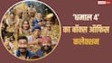 123 करोड़ कमाकर भी 'हिट' नहीं हो पाई है 'धमाल 4', जानें प्रॉफिटेबल फिल्म बनने के लिए अभी कितना कलेक्शन करना होगा