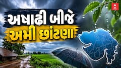Gujarat Rain Breaking News: ગુજરાતમાં અષાઢી બીજે અમી છાંટણા, ક્યાં ક્યાં પડ્યો વરસાદ?