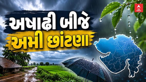 Gujarat Rain Breaking News: ગુજરાતમાં અષાઢી બીજે અમી છાંટણા, ક્યાં ક્યાં પડ્યો વરસાદ?