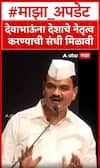 Datta Bharne On Devendra Fadnavis : कृषीमंत्री दत्ता भरणेंचं मुख्यमंत्र्यांबाबत मोठं विधान