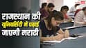 Marathi in Rajasthan universities: राजस्थान की यूनिवर्सिटी में पढ़ाई जाएगी मराठी, पर राजस्थानी का विभाग नहीं... जानें फैसले की वजह