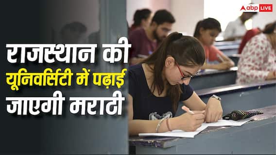 Marathi in Rajasthan universities: राजस्थान की यूनिवर्सिटी में पढ़ाई जाएगी मराठी, पर राजस्थानी का विभाग नहीं... जानें फैसले की वजह Marathi in Rajasthan universities: राजस्थान की यूनिवर्सिटी में पढ़ाई जाएगी मराठी, पर राजस्थानी का विभाग नहीं... जानें फैसले की वजह