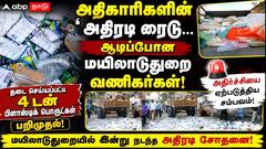 அதிகாரிகளின் ‘ அதிரடி ரைடு... ஆடிப்போன மயிலாடுதுறை வணிகர்கள்!