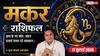 Aaj Ka Makar Rashifal 17 July 2026: अष्टम भाव का चंद्रमा, व्यापार और नौकरी में बरतें सावधानी, भावनाओं में आकर न लें फैसले
