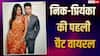 क्या था वो पहला मैसेज, जिससे शुरू हुई थी प्रियंका चोपड़ा और निक जोनस की लव स्टोरी? 10 साल बाद हुआ खुलासा