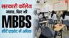 MBBS Seats Matrix 2026: सरकारी कॉलेज ज्यादा, फिर भी MBBS सीटें प्राइवेट में अधिक... NMC के आंकड़ों से समझिए पूरा गणित 