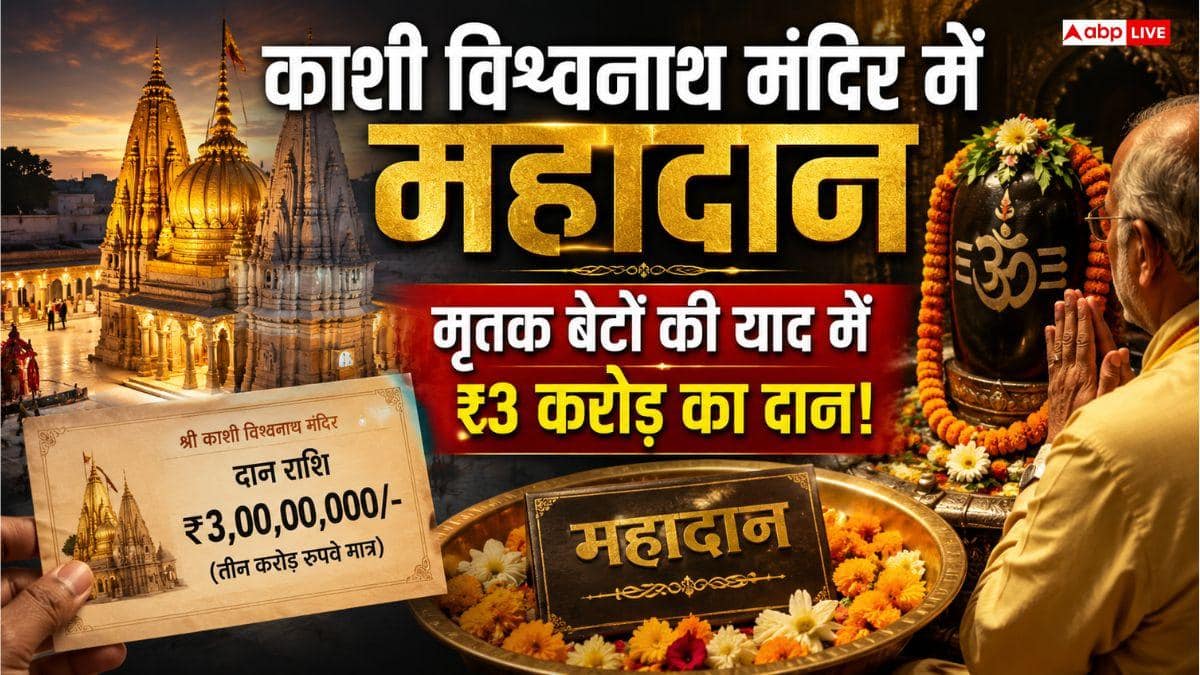 Kashi Vishwanath Temple: काशी विश्वनाथ मंदिर में अनोखा दान, दिवंगत पति और बेटों की आत्मशांति के लिए बुजुर्ग महिला ने चढ़ाए ₹3 करोड़