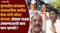 Ravindra Dhangekar Khalil Shaikh Pune News: पुण्यातील बांधकाम व्यावसायिक खलील शेख यांनी जीवन संपवलं; टोकाचं पाऊल उचलण्याआधी काय काय म्हणाले?