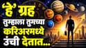 Career Astrology : नोकरीत यश हवंय? पैशांची कमतरता भासतेय? तुमच्या कुंडलीत 'हे' ग्रह मजबूत असायला हवेत, जाणून घ्या ज्योतिषशास्त्र...