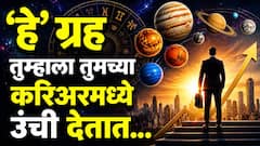 नोकरीत यश हवंय? पैशांची कमतरता भासतेय? तुमच्या कुंडलीत 'हे' ग्रह मजबूत असायला हवेत, जाणून घ्या ज्योतिषशास्त्र...