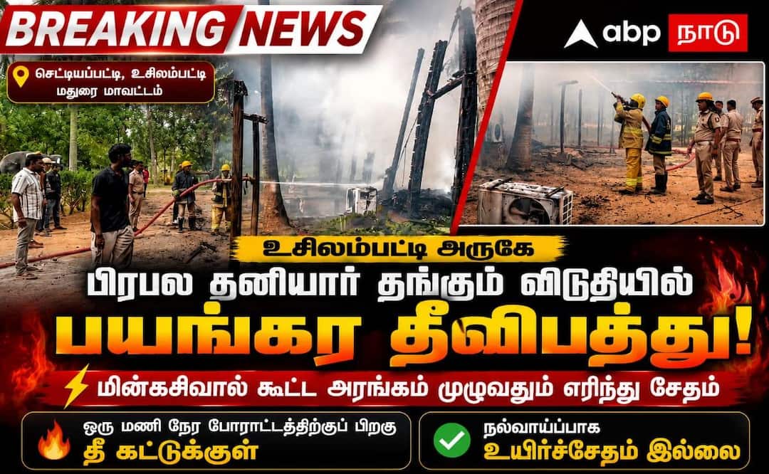 உசிலம்பட்டி சொகுசு விடுதியில் பயங்கர தீவிபத்து: மின்கசிவால் கூட்ட அரங்கம் நாசம், பரபரப்பு!