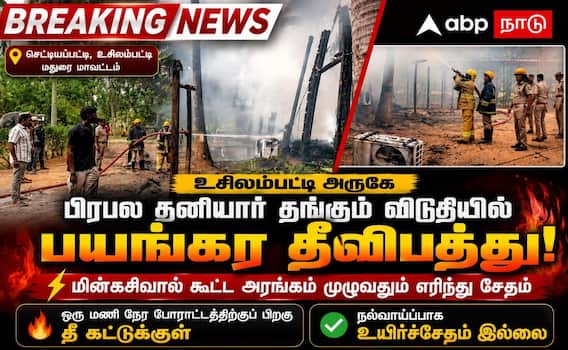 உசிலம்பட்டி சொகுசு விடுதியில் பயங்கர தீவிபத்து: மின்கசிவால் கூட்ட அரங்கம் நாசம், பரபரப்பு! உசிலம்பட்டி சொகுசு விடுதியில் பயங்கர தீவிபத்து: மின்கசிவால் கூட்ட அரங்கம் நாசம், பரபரப்பு!