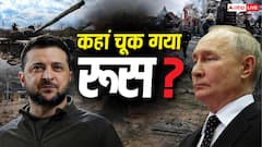 यूक्रेन ने पिस्तौल से तोप को दी मात! कैसे दुनिया का तीसरा सबसे ताकतवर देश रूस घुटनों पर आया?