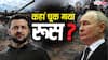 Explained: यूक्रेन ने पिस्तौल से तोप को दी मात! कैसे दुनिया का तीसरा सबसे ताकतवर देश घुटनों पर, रूस के लिए कितनी बड़ी हार?