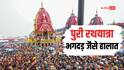 पुरी रथ यात्रा में भगदड़ जैसे हालात, दो की मौत, 100 से ज्यादा जख्मी, अस्पताल में किया गया भर्ती