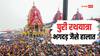पुरी रथ यात्रा में उमड़ी भारी भीड़ के चलते भगदड़ जैसी स्थिति, 1 की मौत कई घायल, जानें ताजा हालात