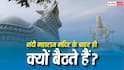 Nandi Mystery: मंदिर के बाहर ही क्यों बैठते हैं नंदी महाराज? जानिए क्या है बड़ा रहस्य