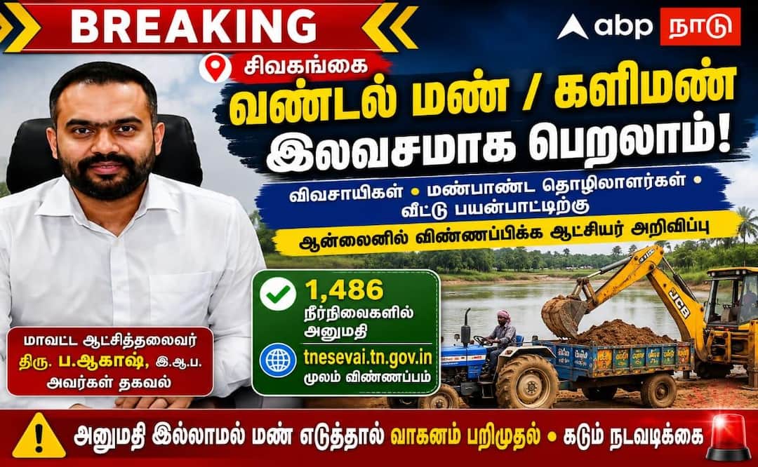 சிவகங்கை: நீர்நிலைகளில் இலவச வண்டல் - களிமண் பெற  விண்ணப்பிக்கலாம்!