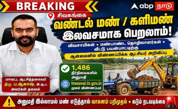 சிவகங்கை: நீர்நிலைகளில் இலவச வண்டல் - களிமண் பெற விண்ணப்பிக்கலாம்! சிவகங்கை: நீர்நிலைகளில் இலவச வண்டல் - களிமண் பெற விண்ணப்பிக்கலாம்!
