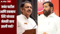 जयंत पाटील आणि एकनाथ शिंदे यांच्यात नेमकी काय झाली चर्चा? शरद पवारांचा पक्ष खरचं NDA मध्ये सामील होणार का?