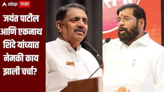 जयंत पाटील आणि एकनाथ शिंदे यांच्यात नेमकी काय झाली चर्चा? शरद पवारांचा पक्ष खरचं NDA मध्ये सामील होणार का?