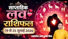 इस सप्ताह किसे मिलेगा प्यार का साथ और किसे रखनी होगी रिश्तों में सावधानी?