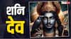 Shani Dev: शनि देव की विशेष कृपा रहती है इन राशियों पर, क्या आपकी राशि भी है शामिल?