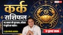 Aaj Ka Kark Rashifal 17 July 2026: द्वितीय भाव का चंद्रमा, व्यापार में होगा बड़ा लाभ, करियर में मिलेगी नई पहचान