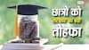 Education Loan: पढ़ाई के लिए पैसों की टेंशन खत्म, बिना किसी गारंटी के मिलेगा एजुकेशन लोन, जानें प्रोसेस