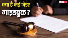 कोर्ट और पुलिस की भाषा बदलेगी, 'चरित्रहीन' जैसे शब्दों पर रोक; जानें जेंडर गाइडबुक में क्या-क्या बदला?