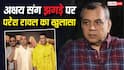 अक्षय कुमार से नाराज हैं परेश रावल? 'वेलकम टू द जंगल' के ट्रेलर लॉन्च पर क्यों नहीं पहुंचे? एक-एक सच बता दिया