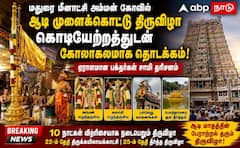 மதுரை மீனாட்சியம்மன் கோயில் ஆடி முளைக்கொட்டு திருவிழா: கொடியேற்றத்துடன் கோலாகல தொடக்கம்!