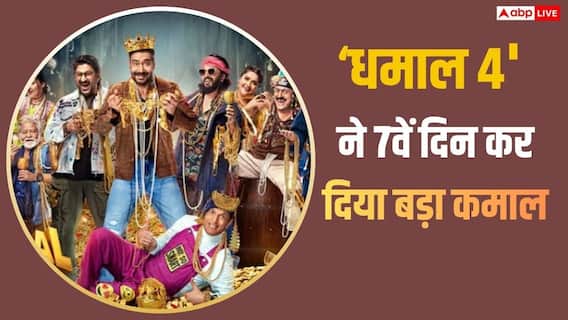 Dhamaal 4 Box Office Day 7: 'धमाल 4' ने 7वें दिन भी दनादन छापे नोट, अक्षय की दो फिल्मों को भी चटाई धूल, बनी ऐसा करने वाली साल की तीसरी फिल्म