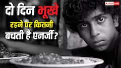 दो दिन खाना न खाएं तो शरीर में क्या होता है, कितने दिन की एनर्जी स्टोर रखती है हमारी बॉडी?