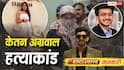 Exclusive: स्लो पॉइजन, जापानी वीडियो, कॉन्ट्रैक्ट किलर, केतन अग्रवाल हत्याकांड में चौंकाने वाले खुलासे