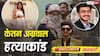 Exclusive: स्लो पॉइजन, जापानी वीडियो, कॉन्ट्रैक्ट किलर, केतन अग्रवाल हत्याकांड में चौंकाने वाले खुलासे