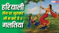 Hariyali Teej 2026: हरियाली तीज पर सुहागिन महिलाएं भूलकर भी न करें ये 5 गलतियां, वरना नाराज हो सकती हैं माता पार्वती