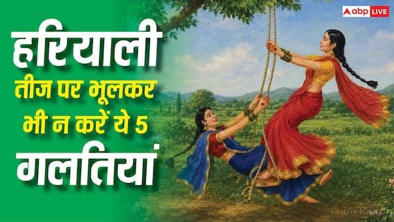 Hariyali Teej 2026: हरियाली तीज पर सुहागिन महिलाएं भूलकर भी न करें ये 5 गलतियां, वरना नाराज हो सकती हैं माता पार्वती Hariyali Teej 2026: हरियाली तीज पर सुहागिन महिलाएं भूलकर भी न करें ये 5 गलतियां, वरना नाराज हो सकती हैं माता पार्वती