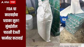 FDA चा कारवाईचा धडाका सुरुच, मुंबईतील 110 वर्ष जुन्या आणि प्रसिद्ध पारसी डेअरी फार्मवर करावाई, परवाना केला रद्द