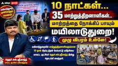 10 நாட்கள்... 35 மாற்றுத்திறனாளிகள்...மாற்றத்தை நோக்கிப் பாயும் மயிலாடுதுறை! முழு விபரம் உள்ளே!