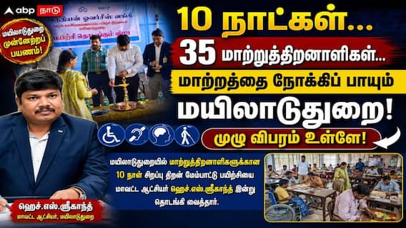 10 நாட்கள்... 35 மாற்றுத்திறனாளிகள்... மாற்றத்தை நோக்கிப் பாயும் மயிலாடுதுறை! முழு விபரம் உள்ளே! 10 நாட்கள்... 35 மாற்றுத்திறனாளிகள்... மாற்றத்தை நோக்கிப் பாயும் மயிலாடுதுறை! முழு விபரம் உள்ளே!