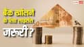 Bank Licence: क्या आम आदमी भी खोल सकता है अपना बैंक, इसके लिए कितने पैसे की जरूरत?