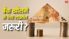 क्या आम आदमी भी खोल सकता है अपना बैंक, इसके लिए कितने पैसे की जरूरत?
